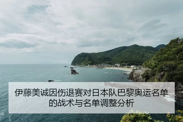 yi-teng-mei-cheng-yin-shang-tui-sai-dui-ri-ben-dui-ba-li-ao-yun-ming-dan-de-zhan-shu-yu-ming-dan-tiao-zheng-fen-xi-2-545.jpg