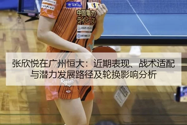 zhang-xin-yue-zai-guang-zhou-heng-da-jin-qi-biao-xian-zhan-shu-shi-pei-yu-qian-li-fa-zhan-lu-jing-ji-lun-huan-ying-2-729.jpg