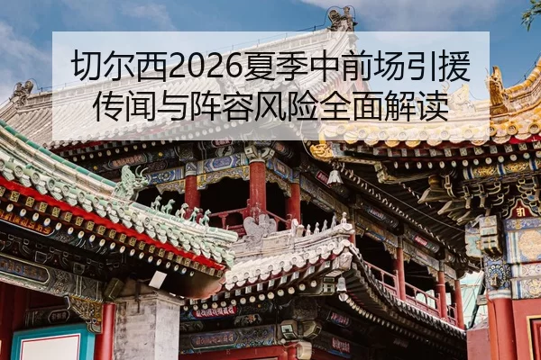 qie-er-xi-xia-ji-zhong-qian-chang-yin-yuan-chuan-wen-yu-zhen-rong-feng-xian-quan-mian-jie-du-2-263.jpg
