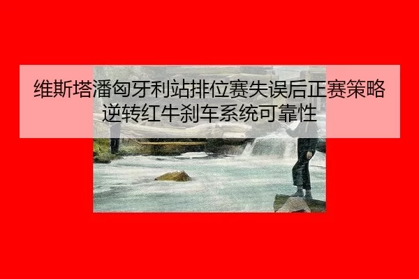 wei-si-ta-pan-xiong-ya-li-zhan-pai-wei-sai-shi-wu-hou-zheng-sai-ce-lve-ni-zhuan-hong-niu-sha-che-xi-tong-ke-kao-xing-2-682.jpg