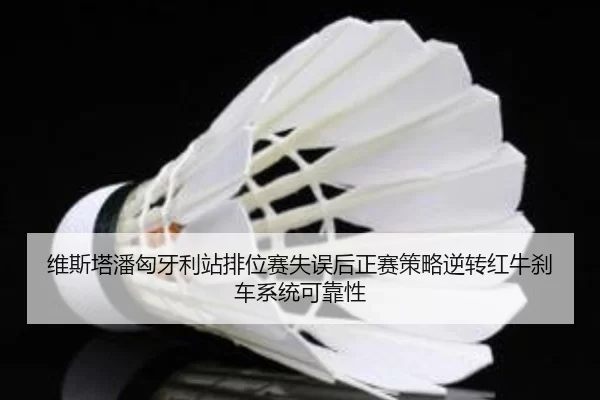 wei-si-ta-pan-xiong-ya-li-zhan-pai-wei-sai-shi-wu-hou-zheng-sai-ce-lve-ni-zhuan-hong-niu-sha-che-xi-tong-ke-kao-xing-3-867.jpg