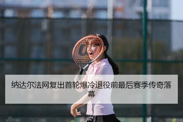 na-da-er-fa-wang-fu-chu-shou-lun-bao-leng-tui-yi-qian-zui-hou-sai-ji-chuan-qi-luo-mu-2-159.jpg