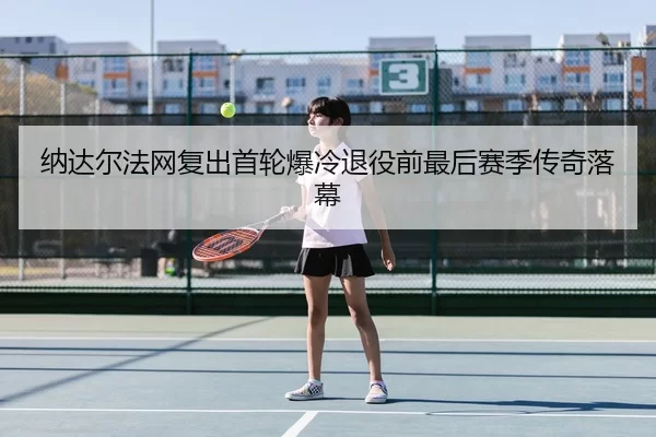 na-da-er-fa-wang-fu-chu-shou-lun-bao-leng-tui-yi-qian-zui-hou-sai-ji-chuan-qi-luo-mu-3-999.jpg