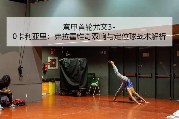 yi-jia-shou-lun-you-wen-ka-li-ya-li-fu-la-huo-wei-qi-shuang-xiang-yu-ding-wei-qiu-zhan-shu-jie-xi-3-541.jpg